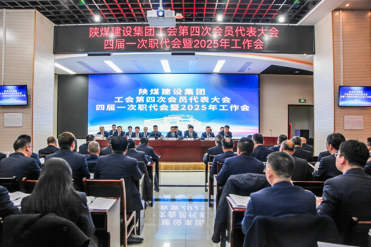 陜煤建設召開工會第四次會員代表大會、四屆一次職代會暨2025年工作會